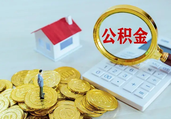 福建公积金封存取（公积金封存咋取）